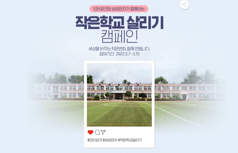 인터파크, 삼성전자와 함께 ‘작은 학교 살리기’ 캠페인 참여