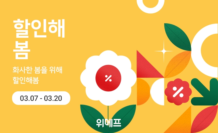위메프, 봄 시즌 인기 상품 할인 판매