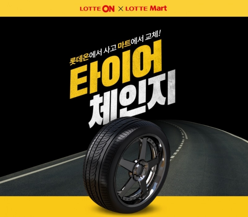롯데온-롯데마트 ‘타이어 스마트픽 서비스’ 론칭