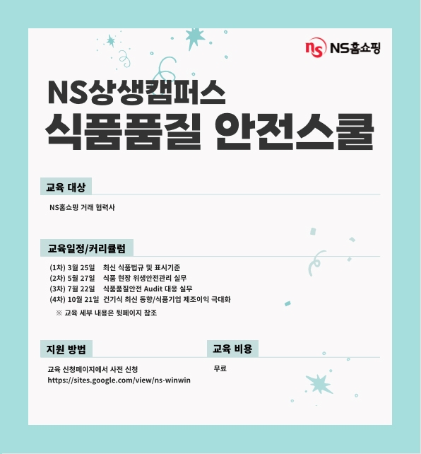 NS홈쇼핑, 식품품질안전 교육 강화된 ‘2022 NS상생캠퍼스’운영