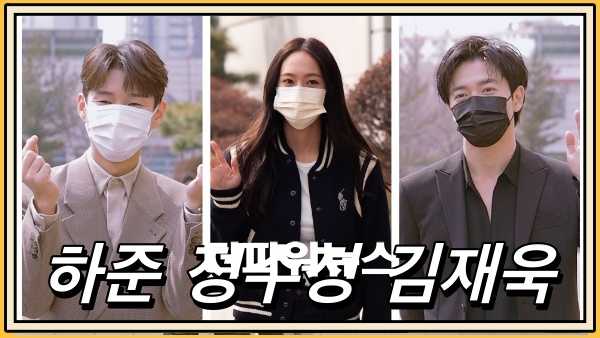 하준-정수정-김재욱, KBS 드라마 출근길