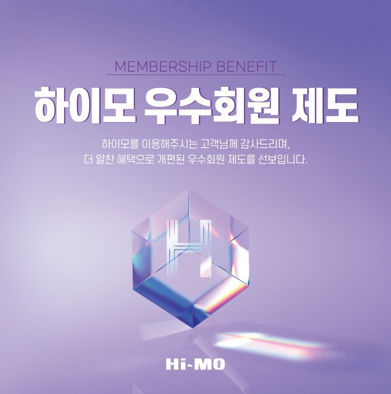 하이모, 멤버십 제도 개편… “고객 혜택 강화”