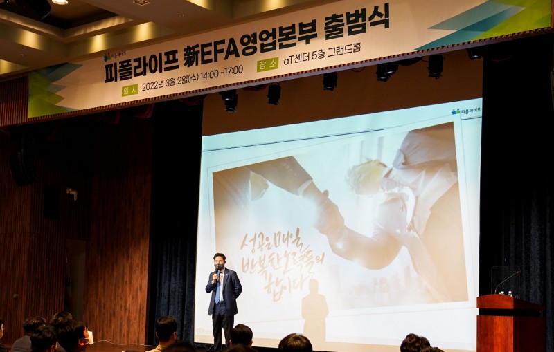 피플라이프, 정규직 재도약 위한 ‘新EFA 출범식’ 개최
