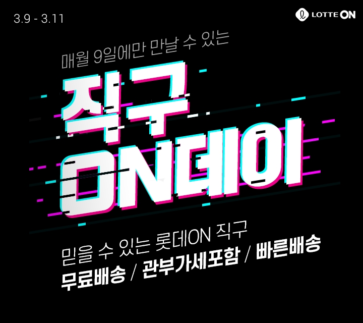 롯데온, 오는 9일부터 11일까지 ‘직구온(ON)데이’ 진행