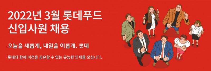 롯데푸드, 산업안전관리 직무 등 신입사원 채용 진행
