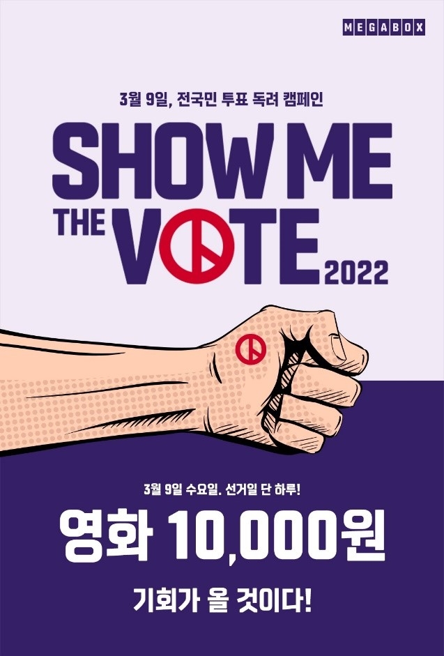 메가박스, 전 국민 투표 독려 이벤트 ‘쇼미더보트’ 진행