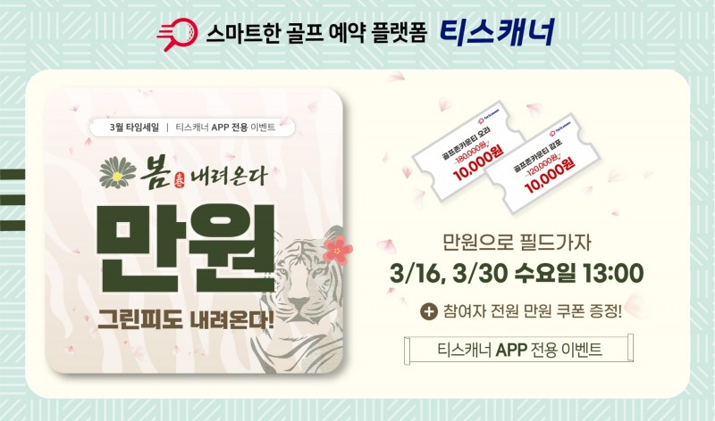 티스캐너, ‘3월 타임세일’ 이벤트 진행