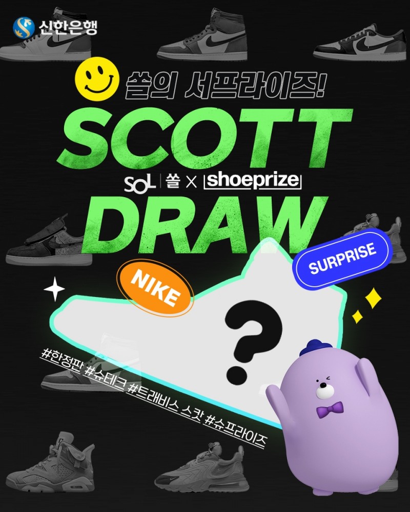 신한은행, ‘슈프라이즈’와 스캇 드로우 이벤트 실시