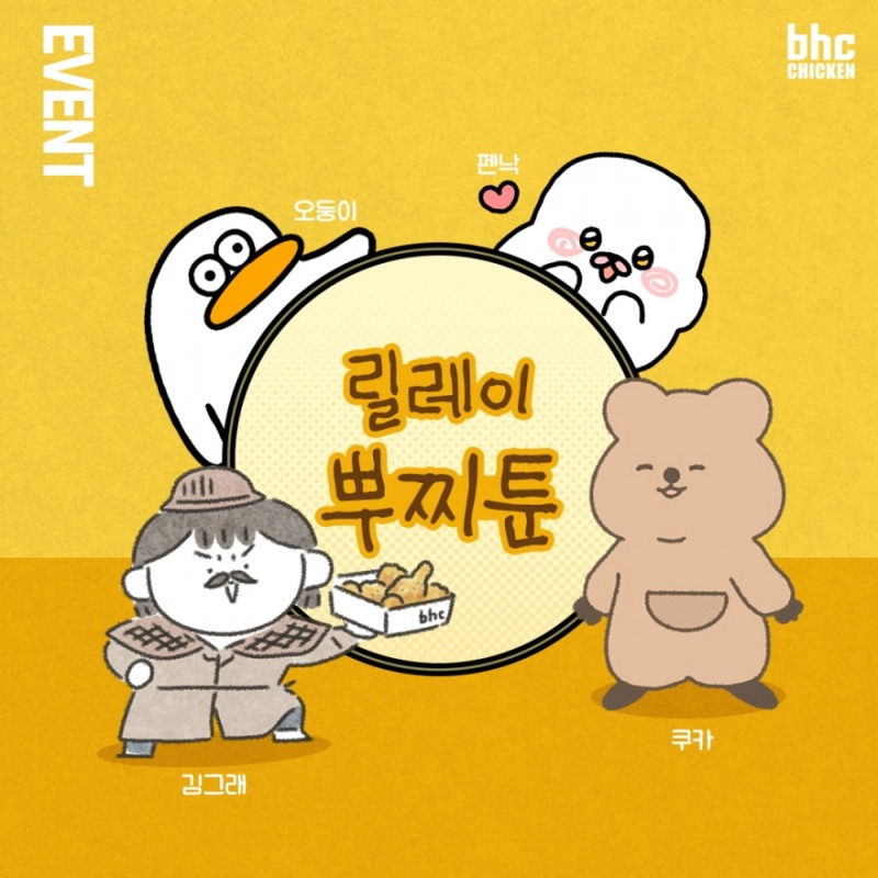bhc치킨, ‘릴레이 뿌찌툰’ 공개 기념 SNS 이벤트 진행