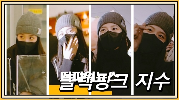 블랙핑크 지수, 인천국제공항 입국