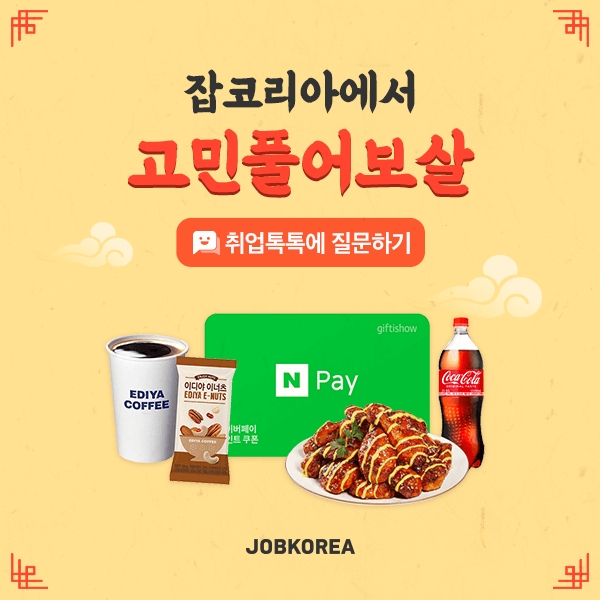 잡코리아, 취업시즌 맞아 구직자 고민 해결 위한 ‘취업톡톡 물어보살’ 이벤트