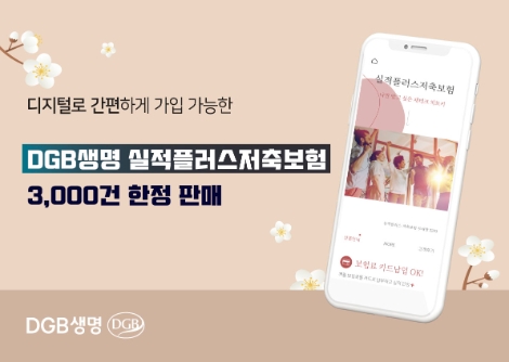 DGB생명 ‘실적플러스저축보험’ 3000건 한정 판매