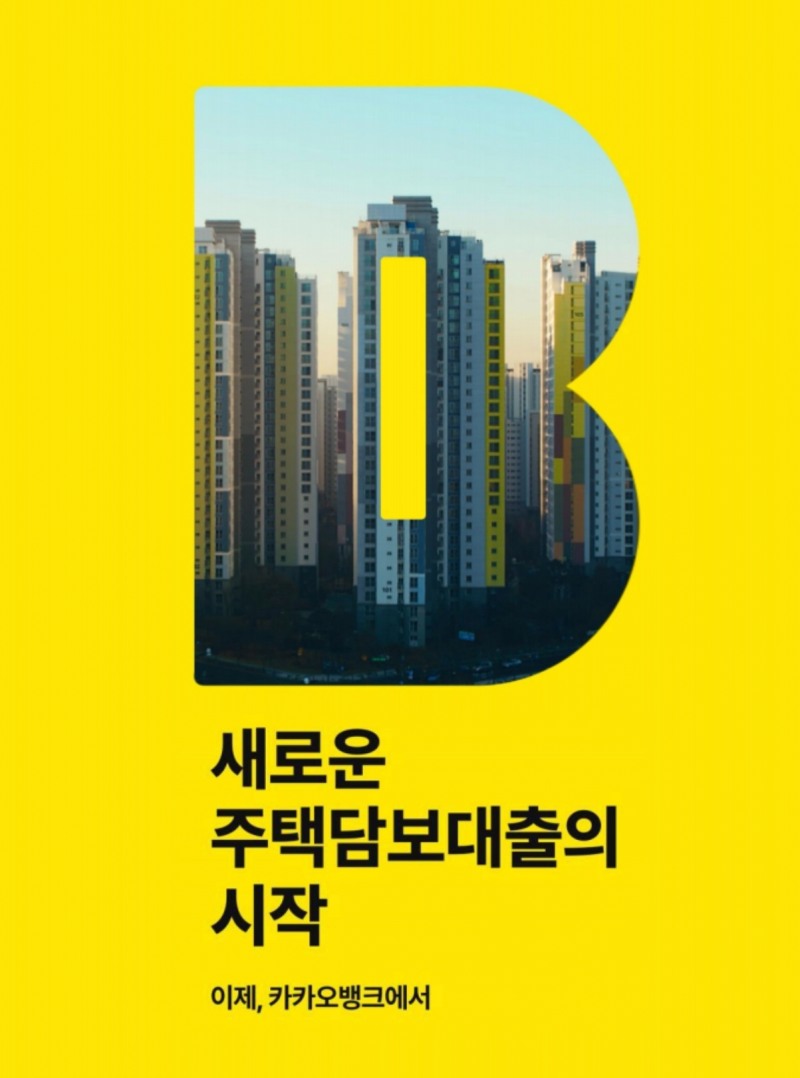 카카오뱅크 주택담보대출 영상 '418만 명'이 봤다