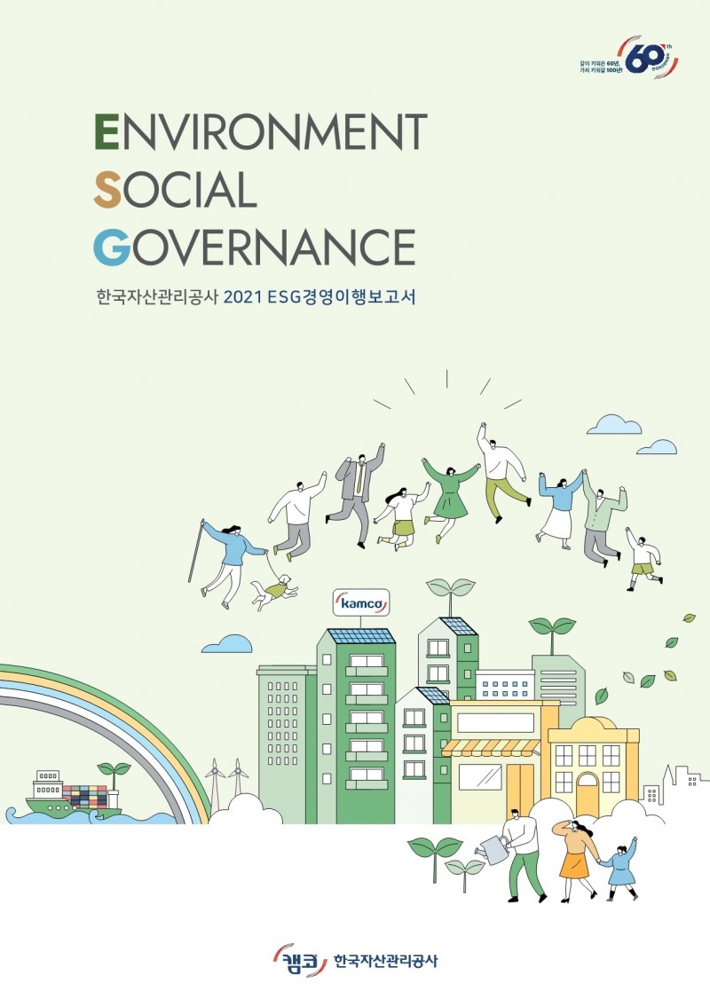 캠코 '2021년도 ESG경영이행보고서' 발간
