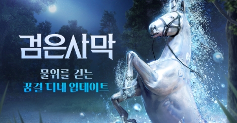 펄어비스 검은사막, 물위를 질주하는 환상마 '꿈결 디네' 추가