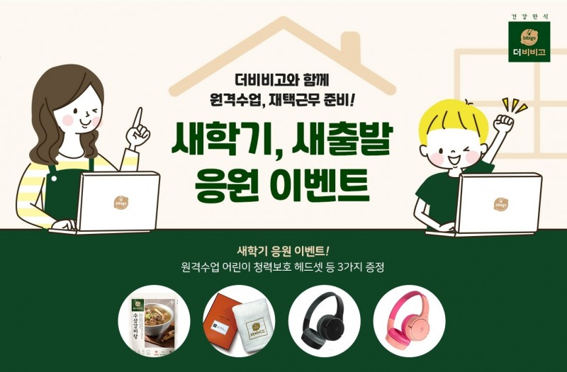 CJ제일제당 ‘더비비고’, CJ더마켓서 새학기·새출발 응원 이벤트 펼쳐