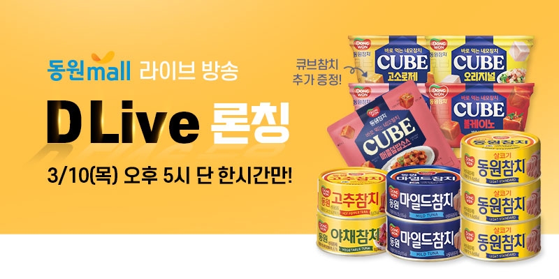 동원디어푸드, 자체 라이브 커머스 채널 ‘D Live’ 론칭