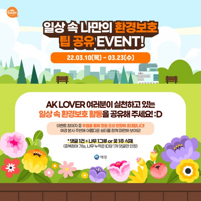 애경, ‘일상 속 환경보호 팁 공유 이벤트’ 진행