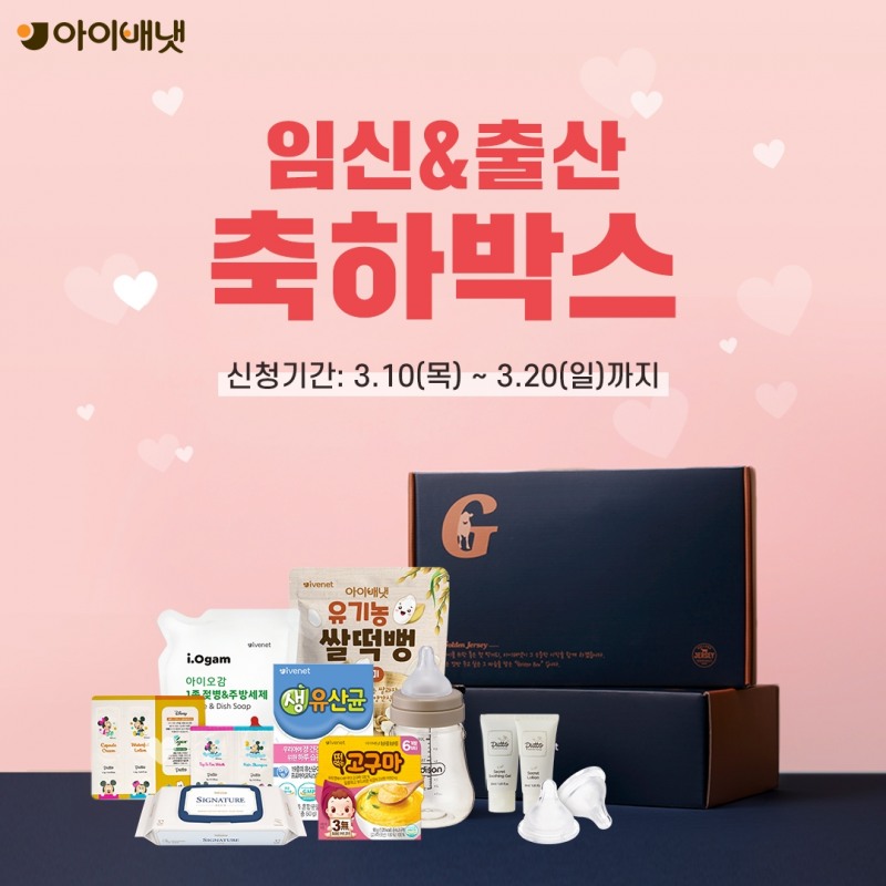 아이배냇, ‘임신&출산 축하박스 캠페인’ 진행