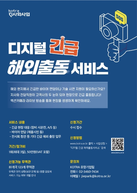 KOTRA, ‘디지털 긴급 해외 출동 서비스’ 실시