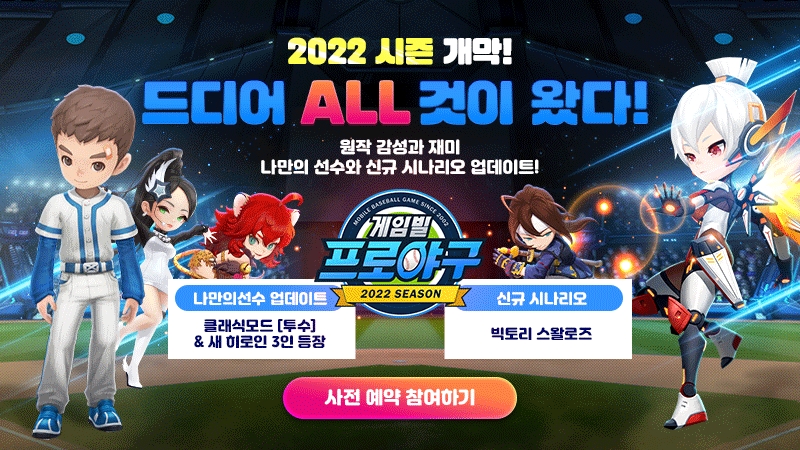 컴투스홀딩스 ‘게임빌프로야구 슈퍼스타즈’, 2022 시즌 개막 앞두고 사전 예약 돌입
