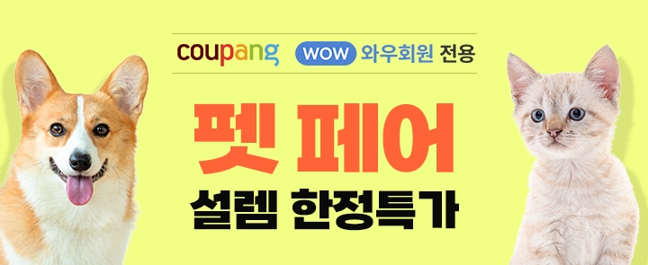 쿠팡, 봄 맞이 ‘펫페어 설렘 한정특가’ 진행