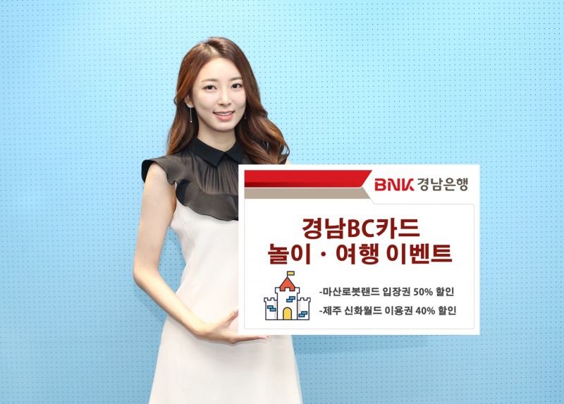 BNK경남은행, ‘경남BC카드 놀이ㆍ여행 이벤트’ 진행