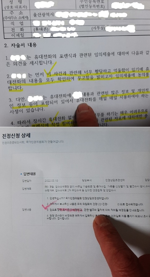 경찰에서 접수거부한 A씨의 휴대폰 임의제출 동의 자술서(위) 및 인권위 진정관련 답변서.