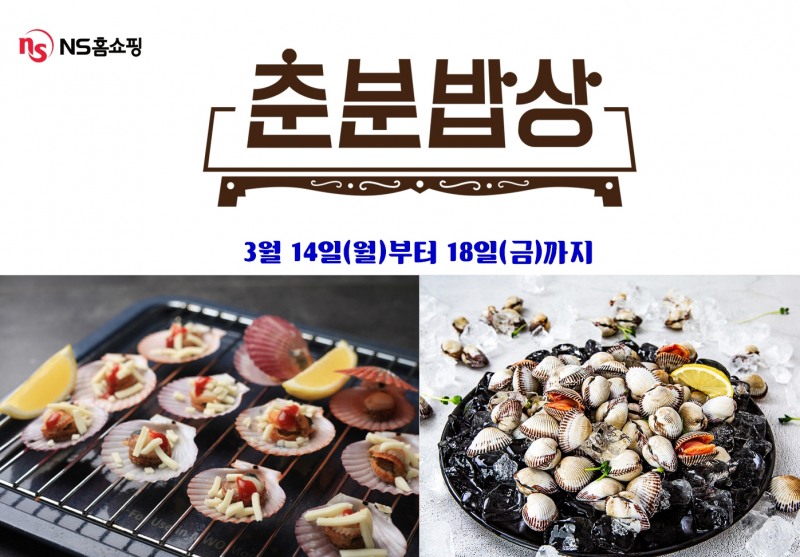 NS홈쇼핑, ‘춘분밥상 특집’ 방송