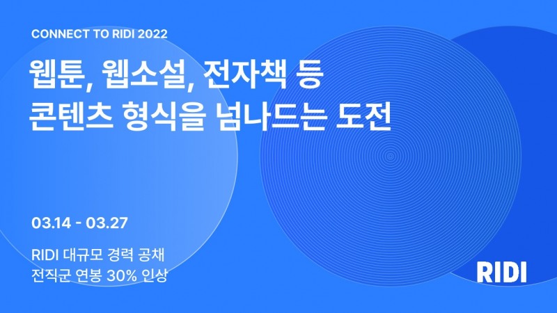 리디, 상반기 경력직 공채… 직전 연봉 30% 인상 보장