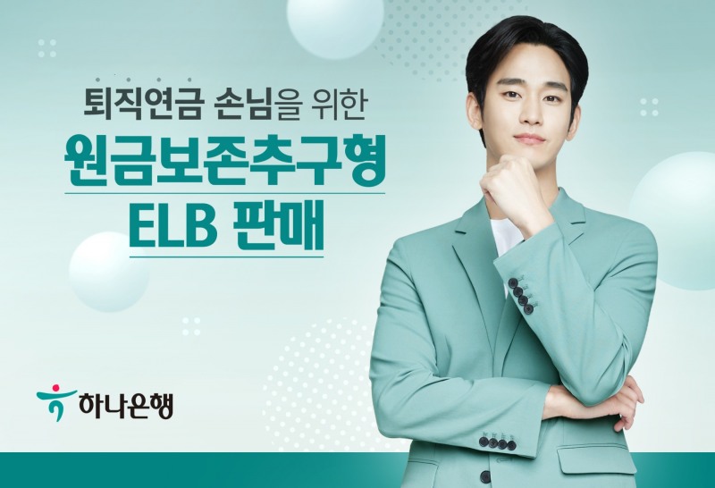 하나은행, 퇴직연금 손님을 위한 원금보존 추구형 ELB 출시