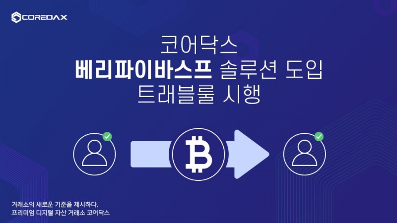 코어닥스, 트래블룰 안정적 운영 위해 베리파이바스프 도입