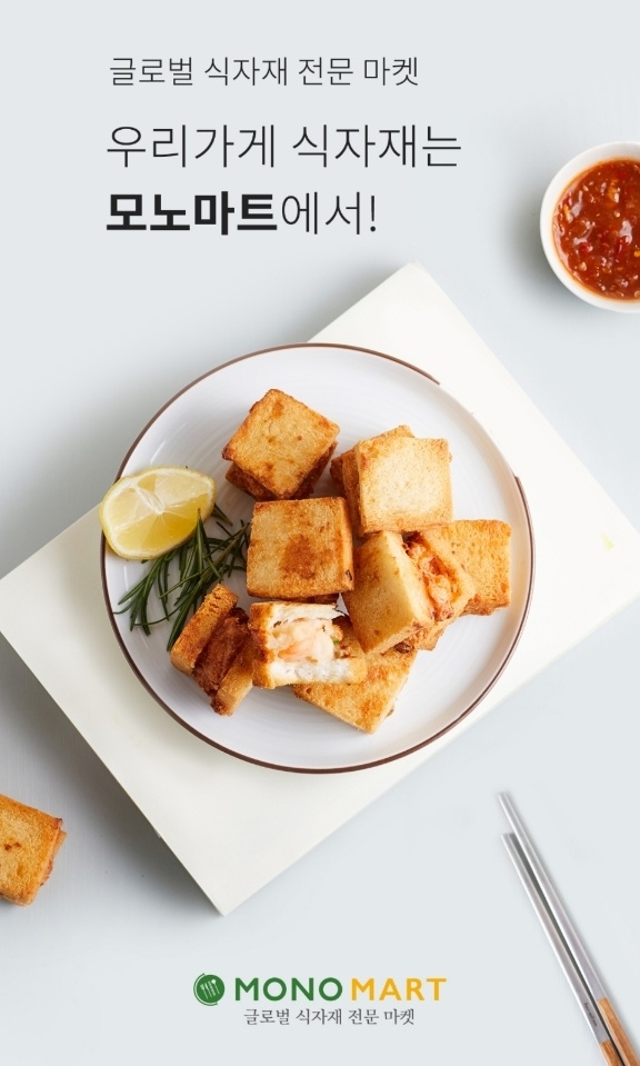 LF푸드 모노마트, O2O 플랫폼 도입해 B2B 식자재 당일 배송