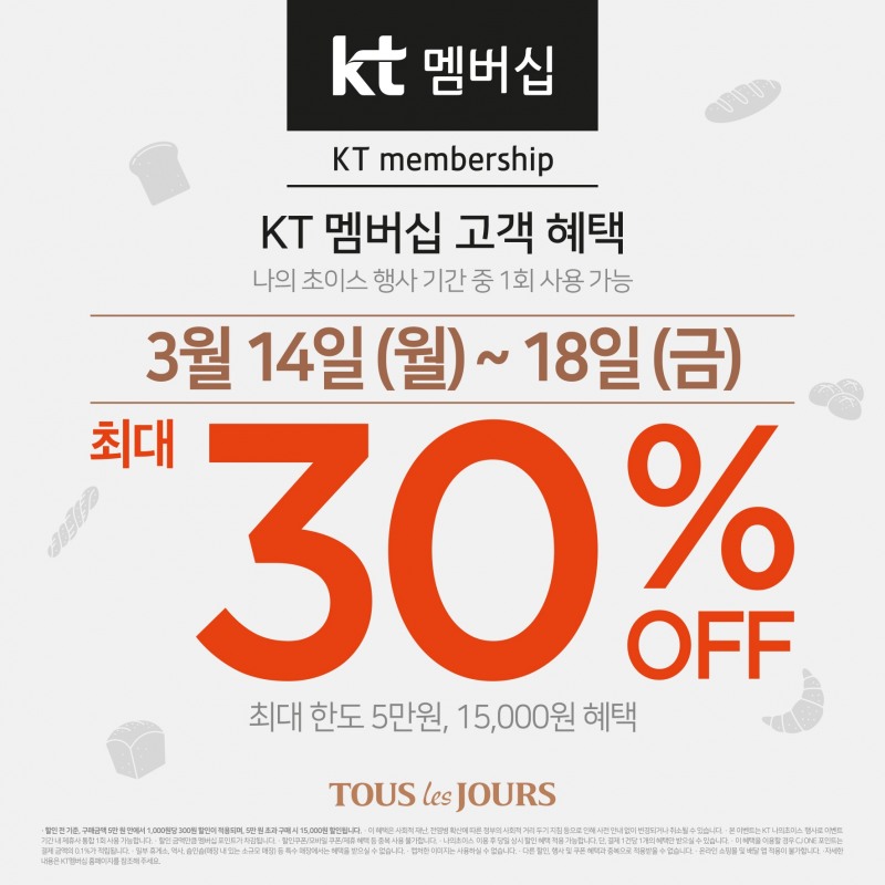 CJ푸드빌 뚜레쥬르, KT 멤버십 ‘나의 초이스’ 프로모션 진행