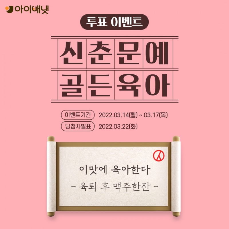 아이배냇, ‘골든육아 신춘문예’ 투표 이벤트 진행