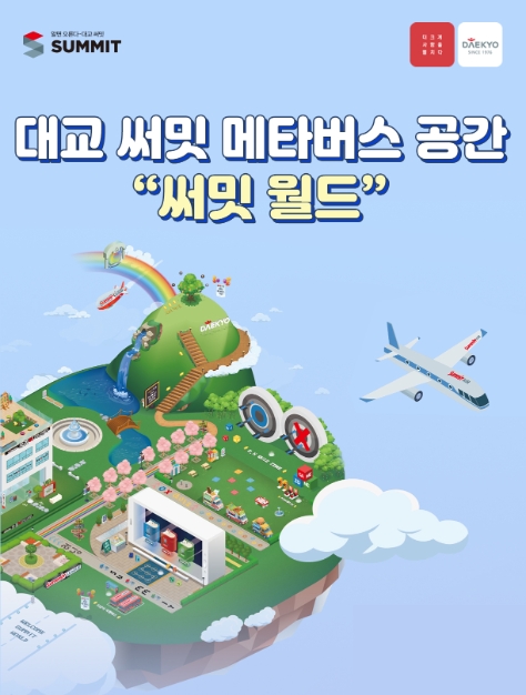 대교, 메타버스에 ‘써밋 월드’ 오픈