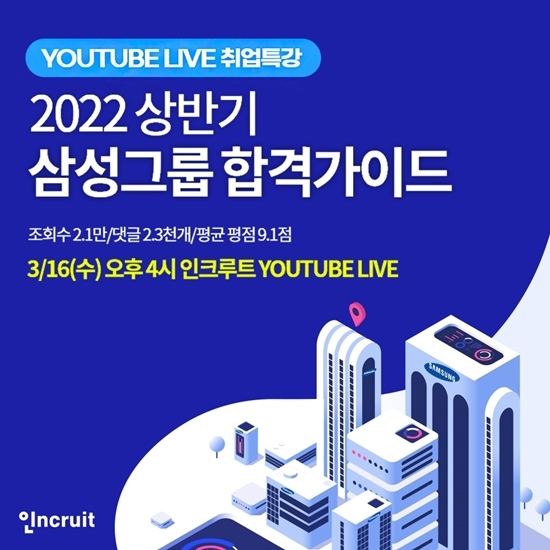 인크루트, '2022년 상반기 삼성그룹 합격가이드' 취업특강 진행