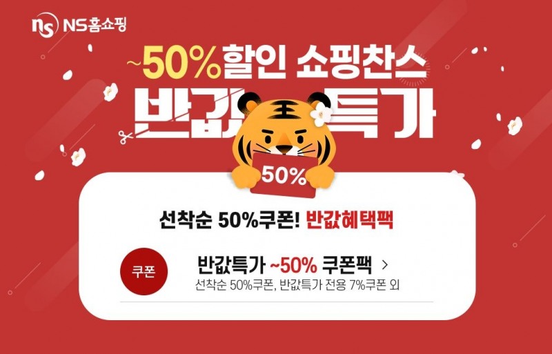 NS홈쇼핑, 봄나들이 준비 ‘반값 특가 행사’ 마련