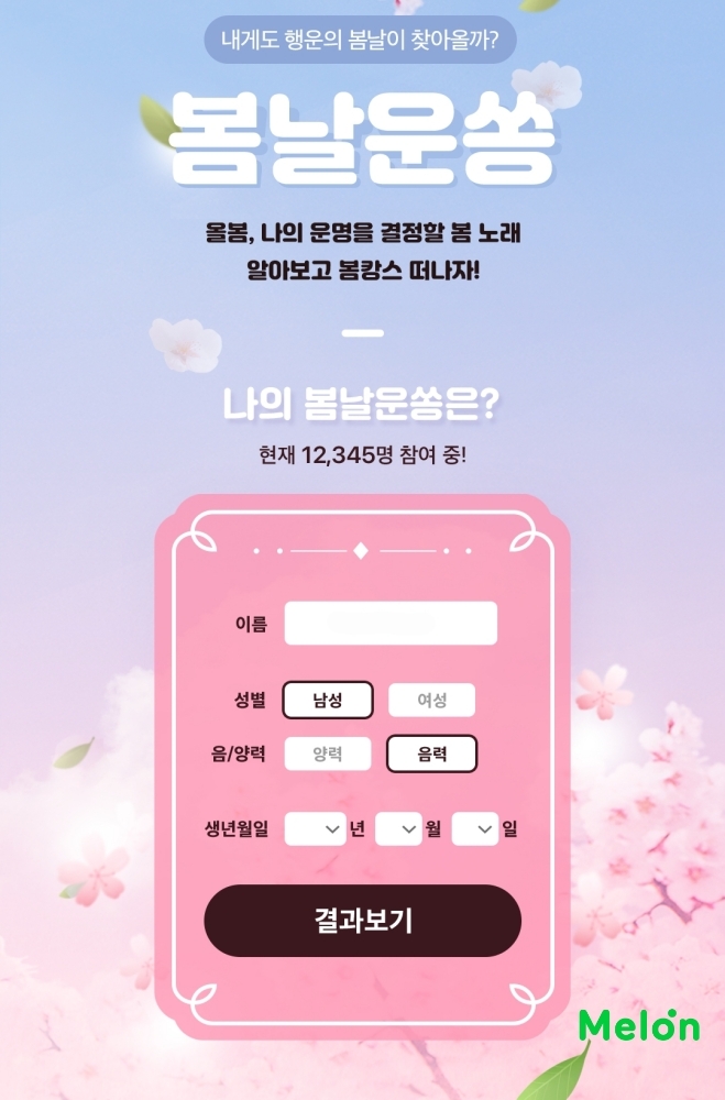 멜론, ‘벚꽃 엔딩’ 능가하는 봄 시즌 히트곡 발표