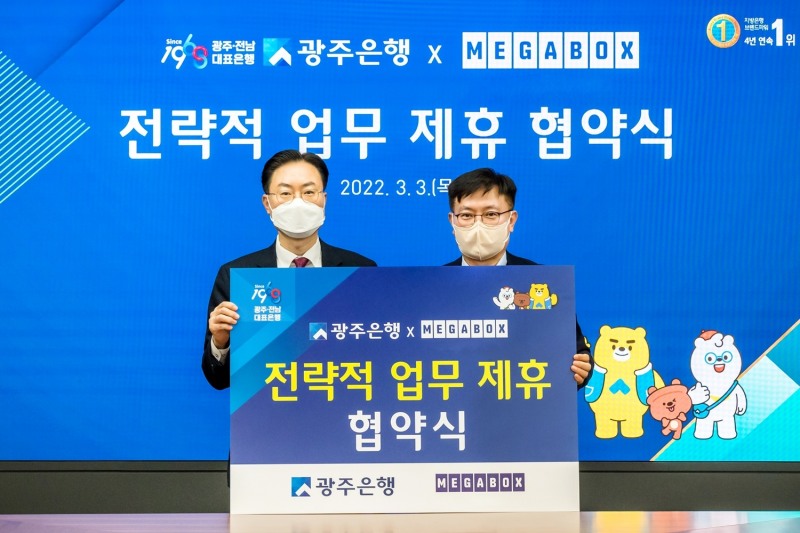 메가박스-광주은행 MOU 체결…“전용 카드 출시 및 금융 상품 개발”