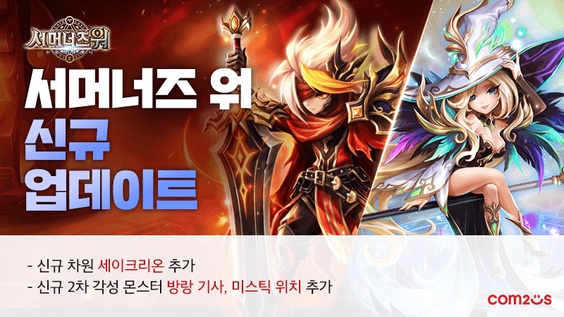 컴투스, ‘서머너즈 워’ 속 새로운 차원 ‘세이크리온’ 및 2차 각성 몬스터 등 업데이트