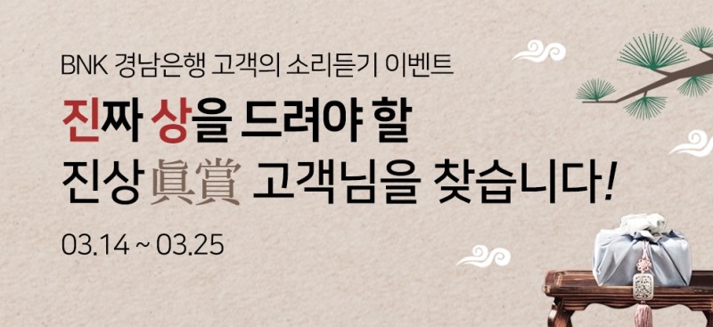 BNK경남은행, ‘고객의 소리듣기 이벤트’ 진행