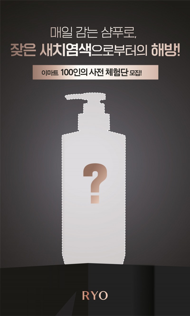 베일 벗는 려 블랙 샴푸, 100인의 사전 체험단 모집