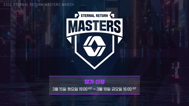 ‘2022 이터널 리턴 마스터즈 March’ 대회 참가자 모집