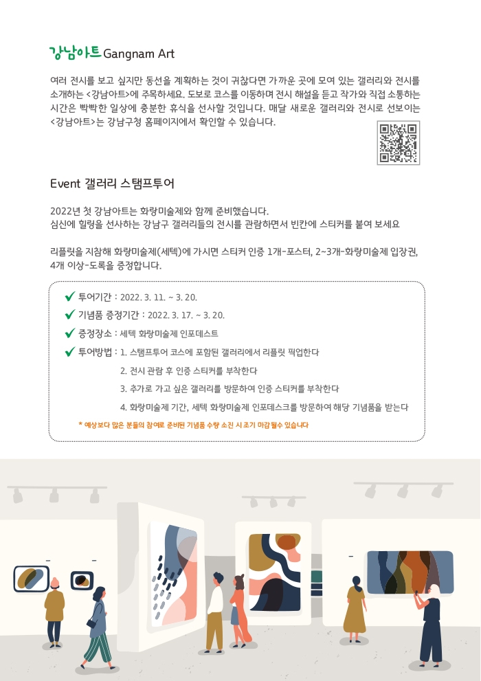 강남구, 2022 강남아트 첫 시즌 ‘화랑미술제’ 협업