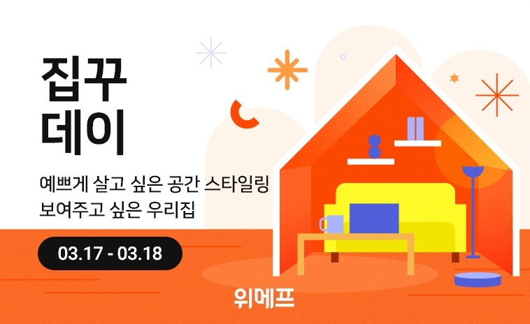 위메프, 홈 인테리어 기획전 ‘집꾸데이’ 진행