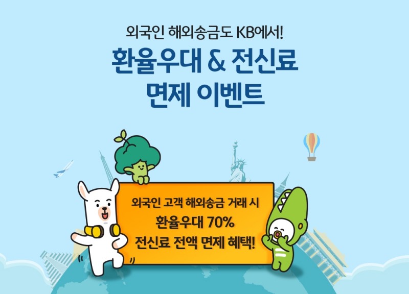 KB국민은행, 외국인 대상 급여 해외송금 이벤트 실시