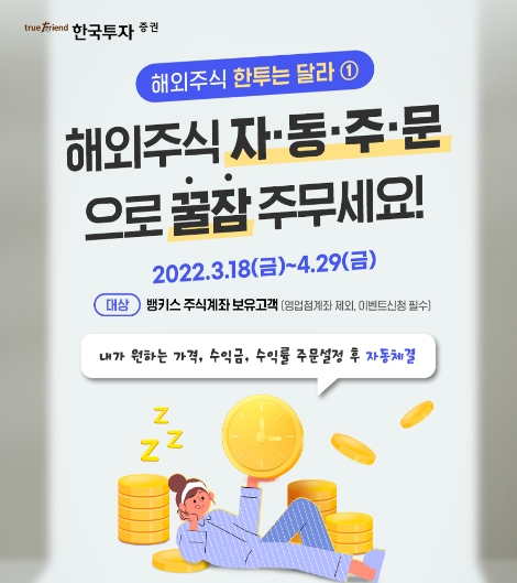 한국투자증권, 해외주식 자동주문 이벤트 실시