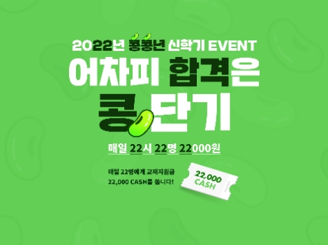 공단기, 신학기 맞춤형 ‘2022년 신학기 이벤트’ 실시