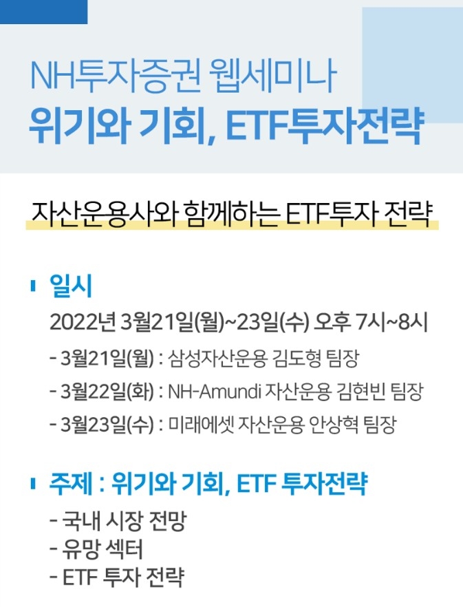 NH투자증권, ETF운용사 초청 ‘위기와 기회, ETF 투자 전략’ 웹세미나 개최